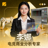 电竞产业研究员李娜个人头像 - 电竞商业分析专家